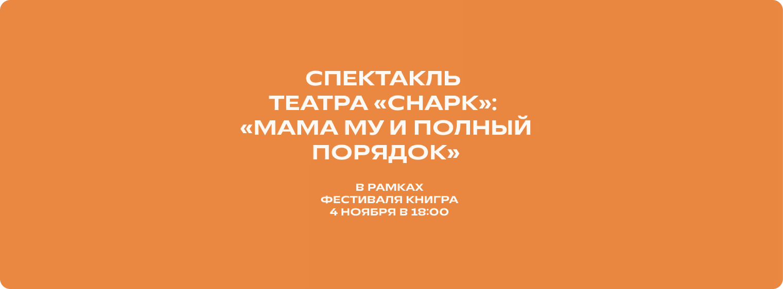 Спектакль театра «Снарк»: «Мама Му и полный порядок»