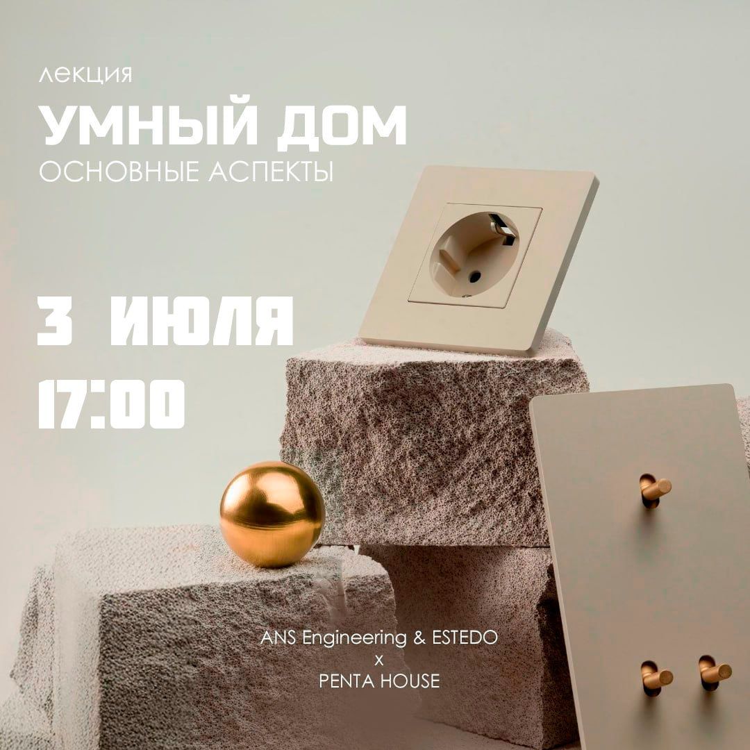 Лекция «Умный дом. Основные аспекты»