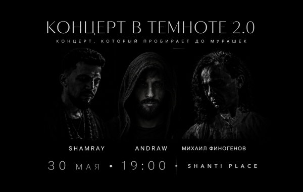 Концерт в темноте 2.0
