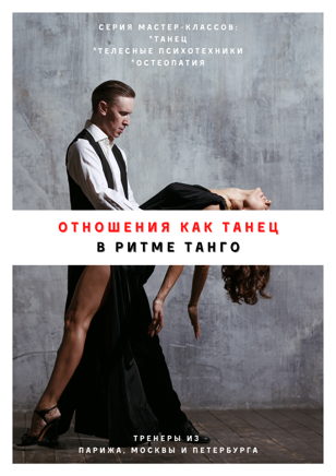 Отношения как танец. В ритме танго