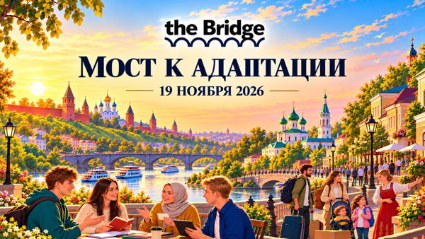 «Мост к адаптации» / Bridge to Adapation