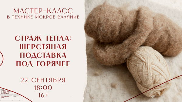 Страж тепла: шерстяная подставка под горячее в технике валяния