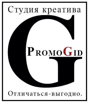 Студия креатива "PromoGid"