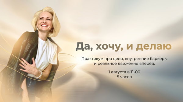 Да, Хочу и Делаю