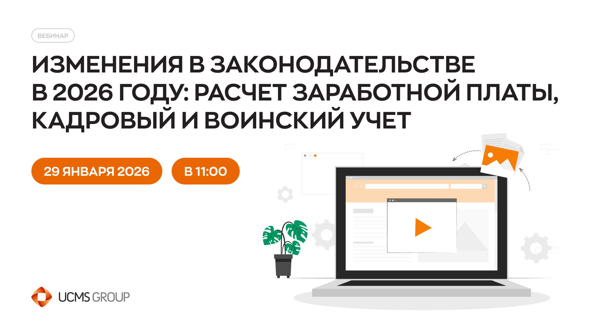 Изменения в законодательстве в 2026 году: расчет заработной платы, кадровый и воинский учет