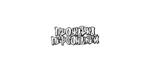 Прожарка Персонажей