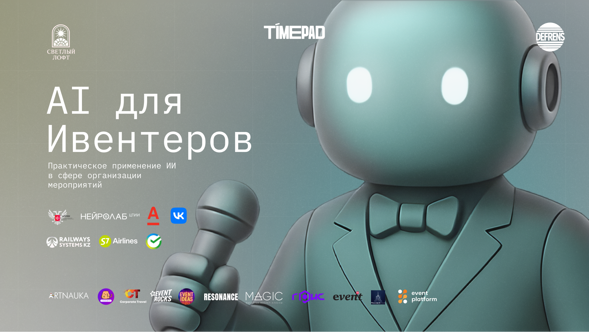AI Для Ивентеров | Вечернее мероприятие на Арбатской