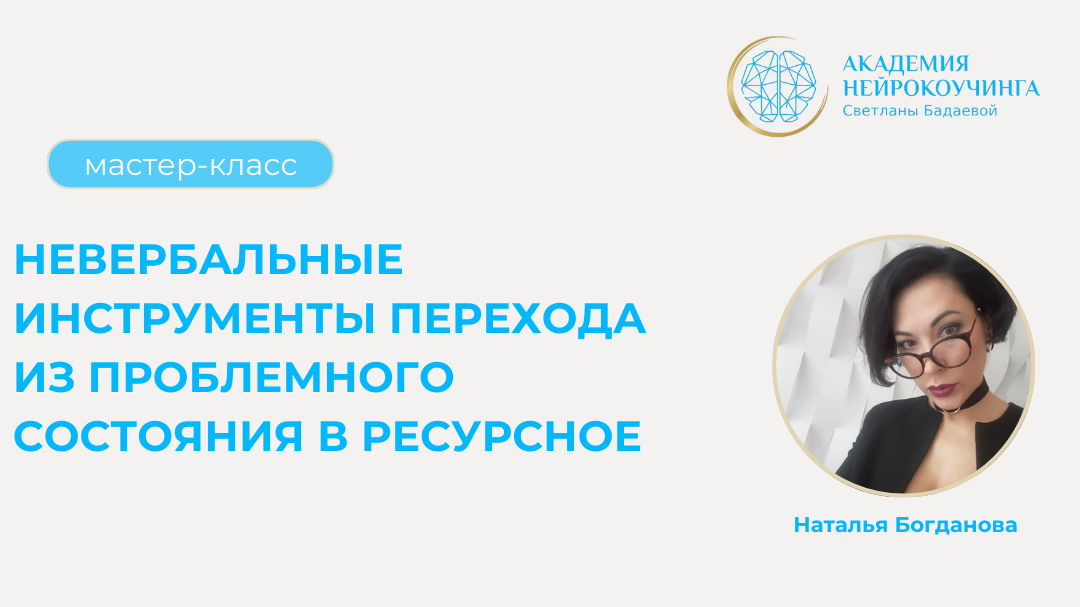 Мастер-класс Невербальные инструменты перехода из Проблемного состояния в Ресурсное