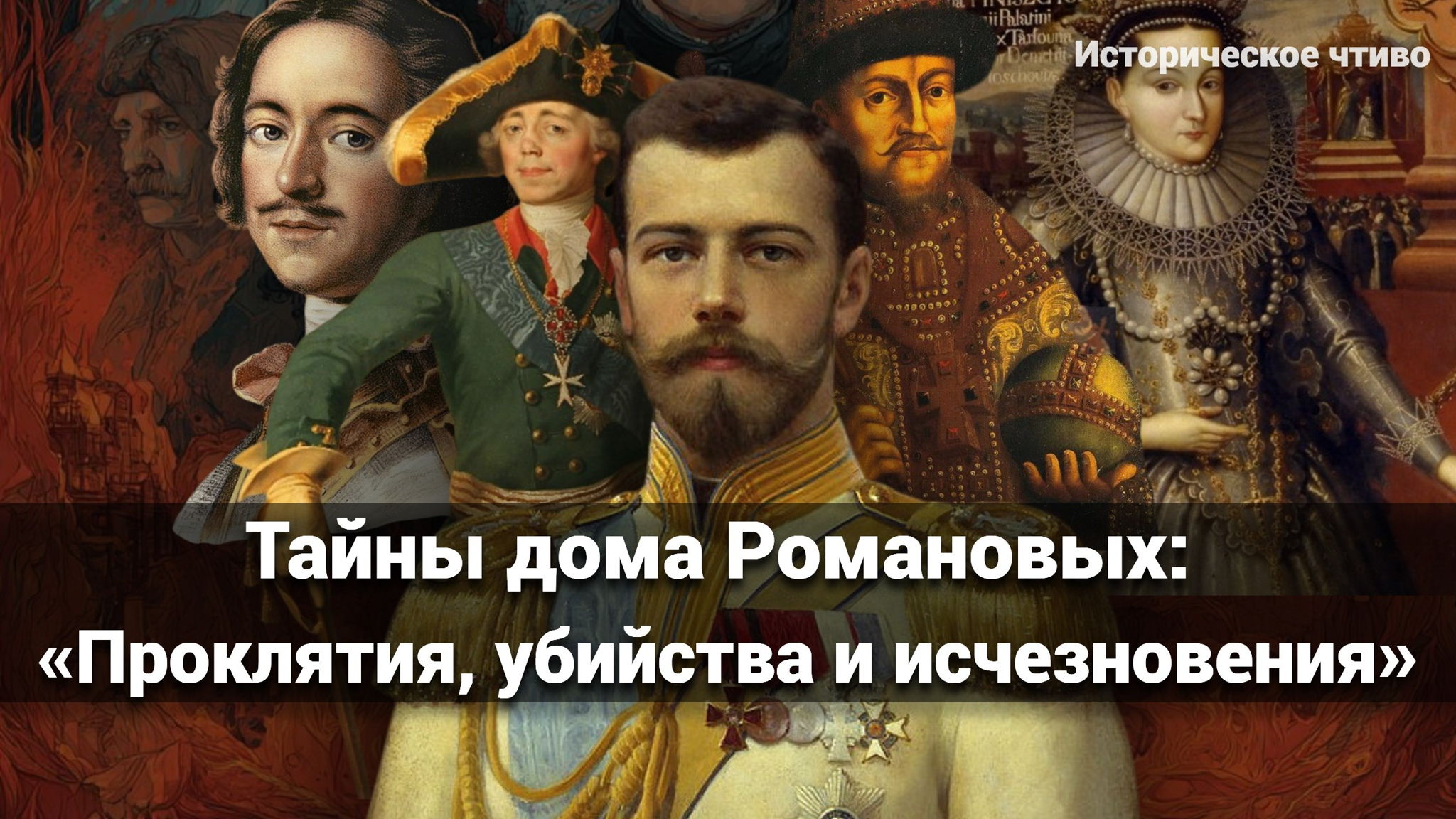 АРТ-ЗАВТРАК: "Тайны дома Романовых: Проклятия, убийства и исчезновения"