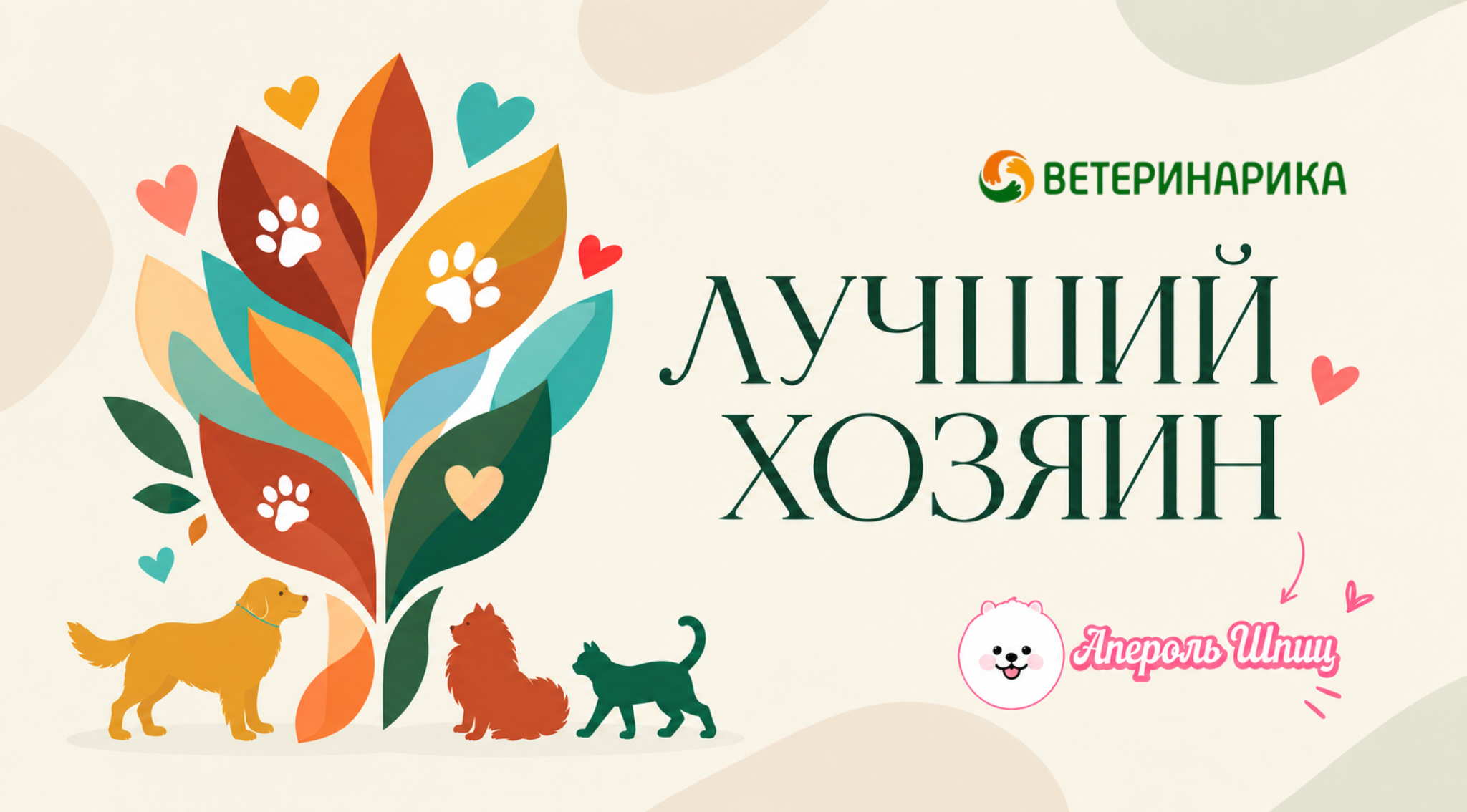Ивент «Лучший хозяин»
