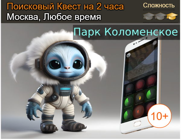 Детский поисковый квест в парке Коломенское "Спаси Юфи" ( 8-14 лет)