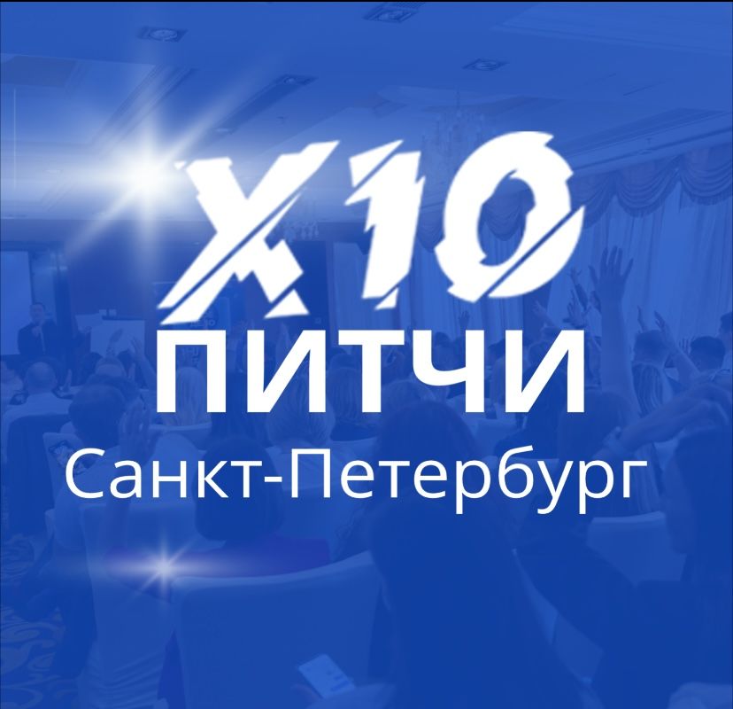 Питчинг проектов Х10 Движение, Сила Сообществ