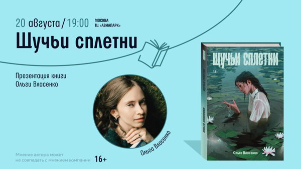 Презентация книги Ольги Власенко «Щучьи сплетни»