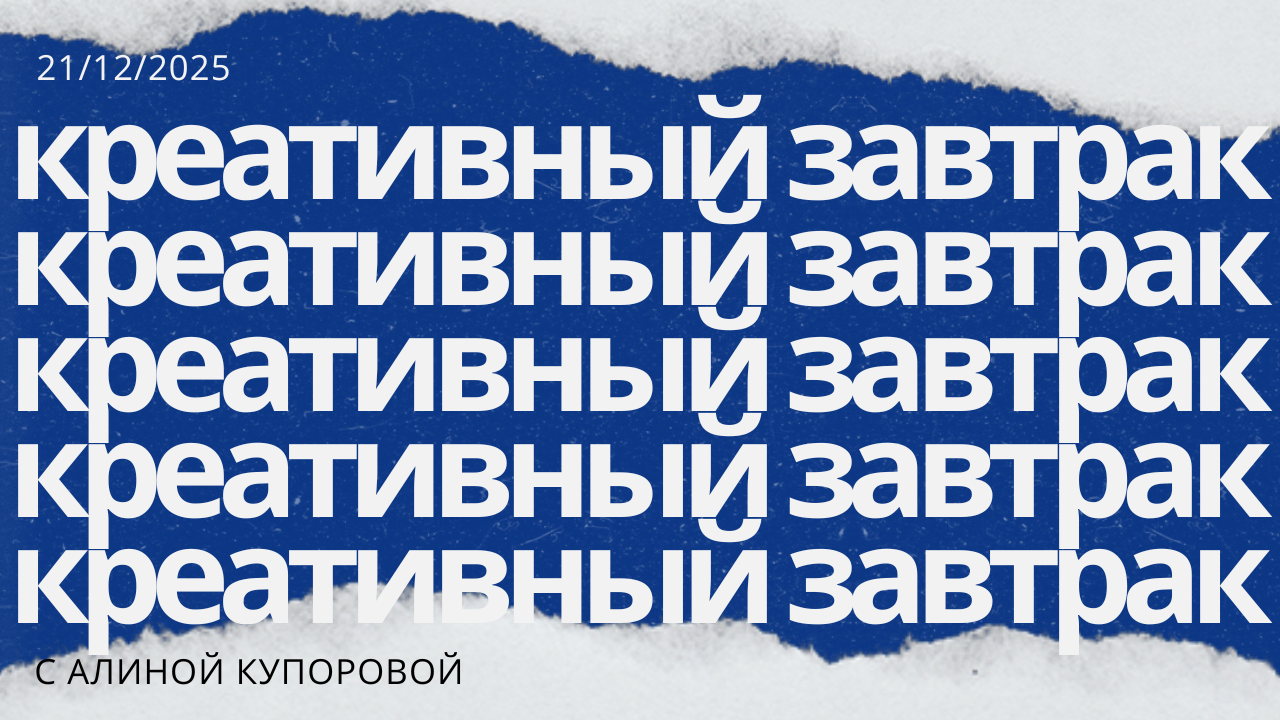 Креативный завтрак