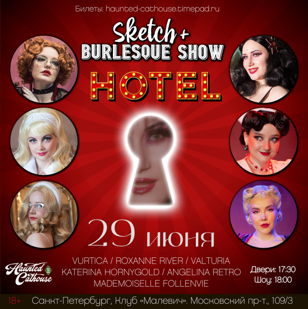 HOTEL SKETCH+BURLESQUE в ПИТЕРЕ 18+ 