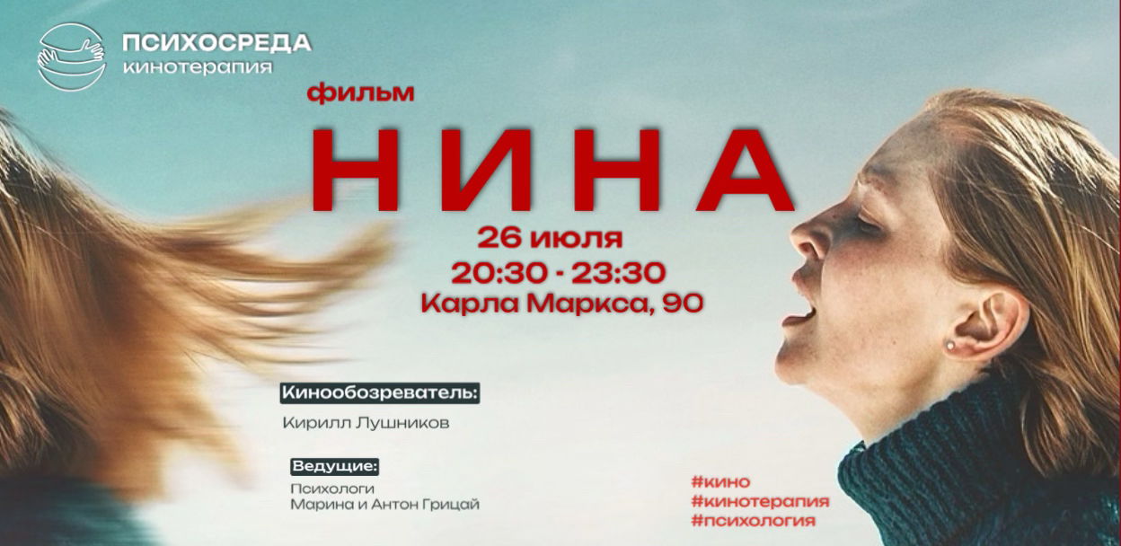 Кинотерапия "Нина"