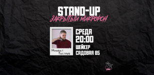 Stand-Up "Закрытый микрофон" по средам