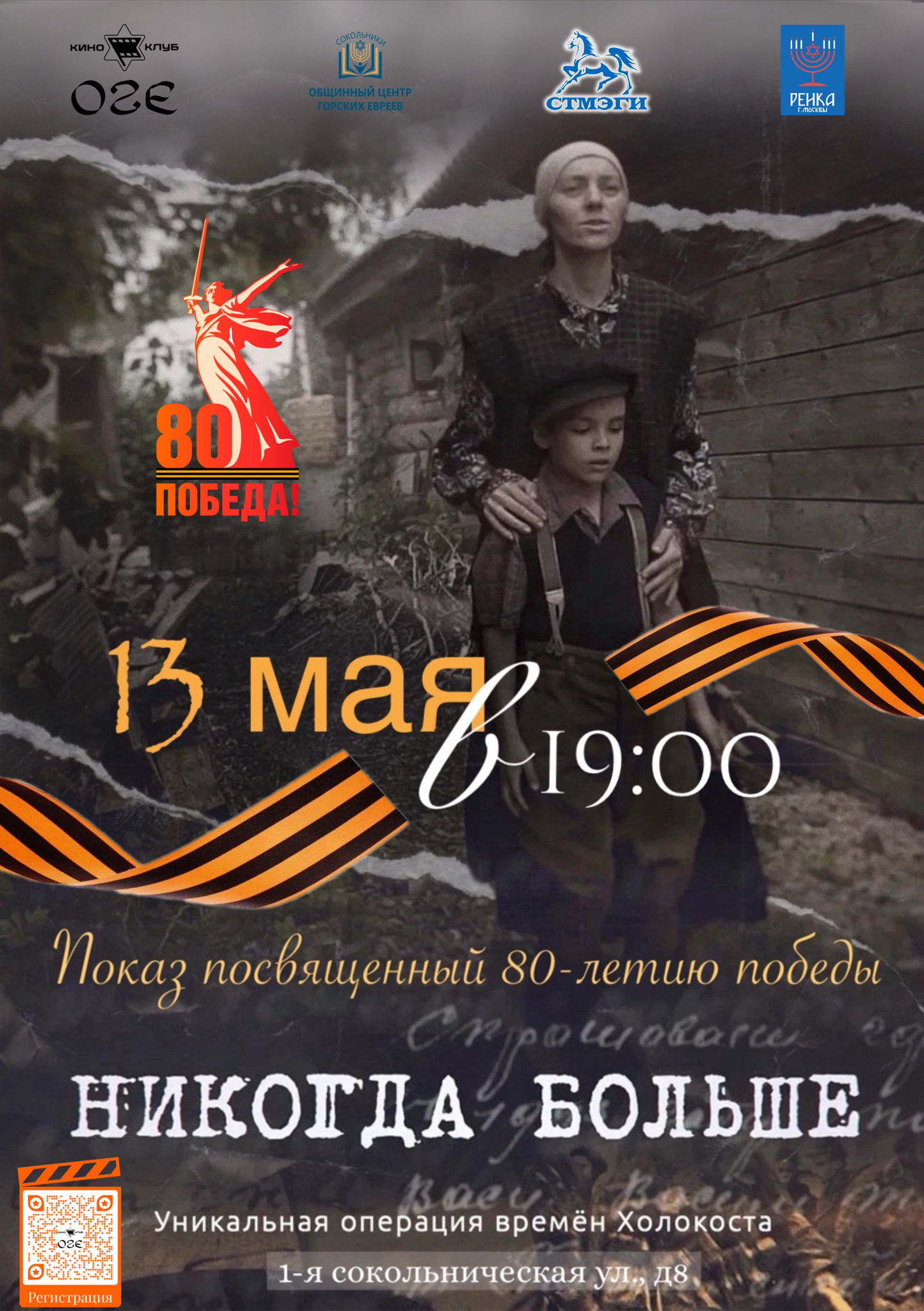 Документальный фильм «Никогда Больше»