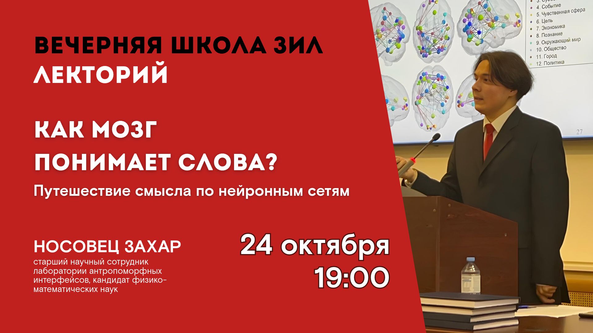Вечерняя школа ЗИЛ. Как мозг понимает слова? Путешествие смысла по нейронным сетям