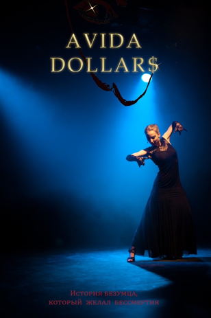 "AVIDA DOLLARS | Жажда Власти". Танцевально-драматический спектакль по мотивам жизни и творчества великого испанского художника Сальвадора Дали