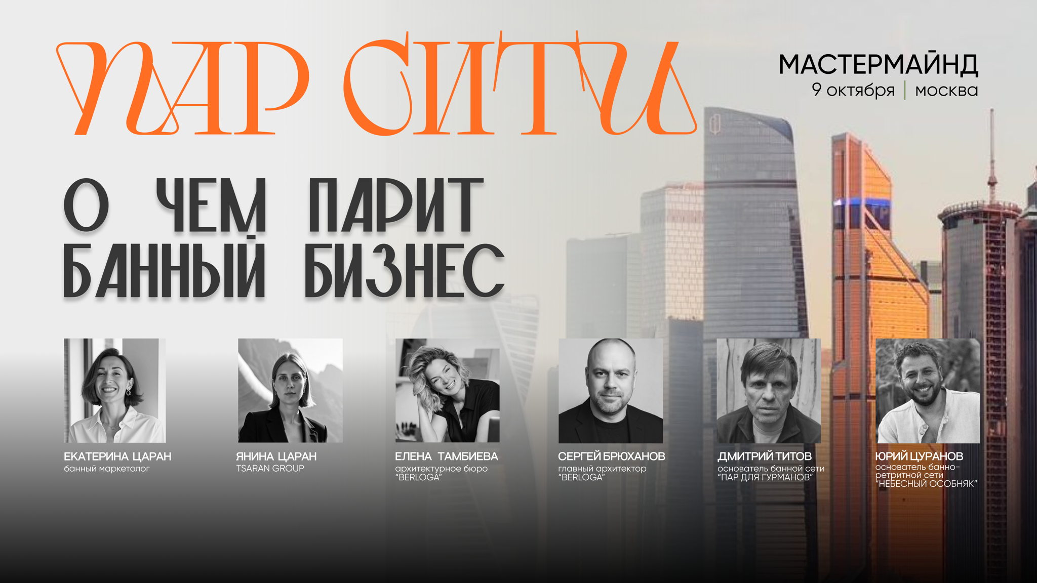 МАСТЕРМАЙНД ПАР СИТИ