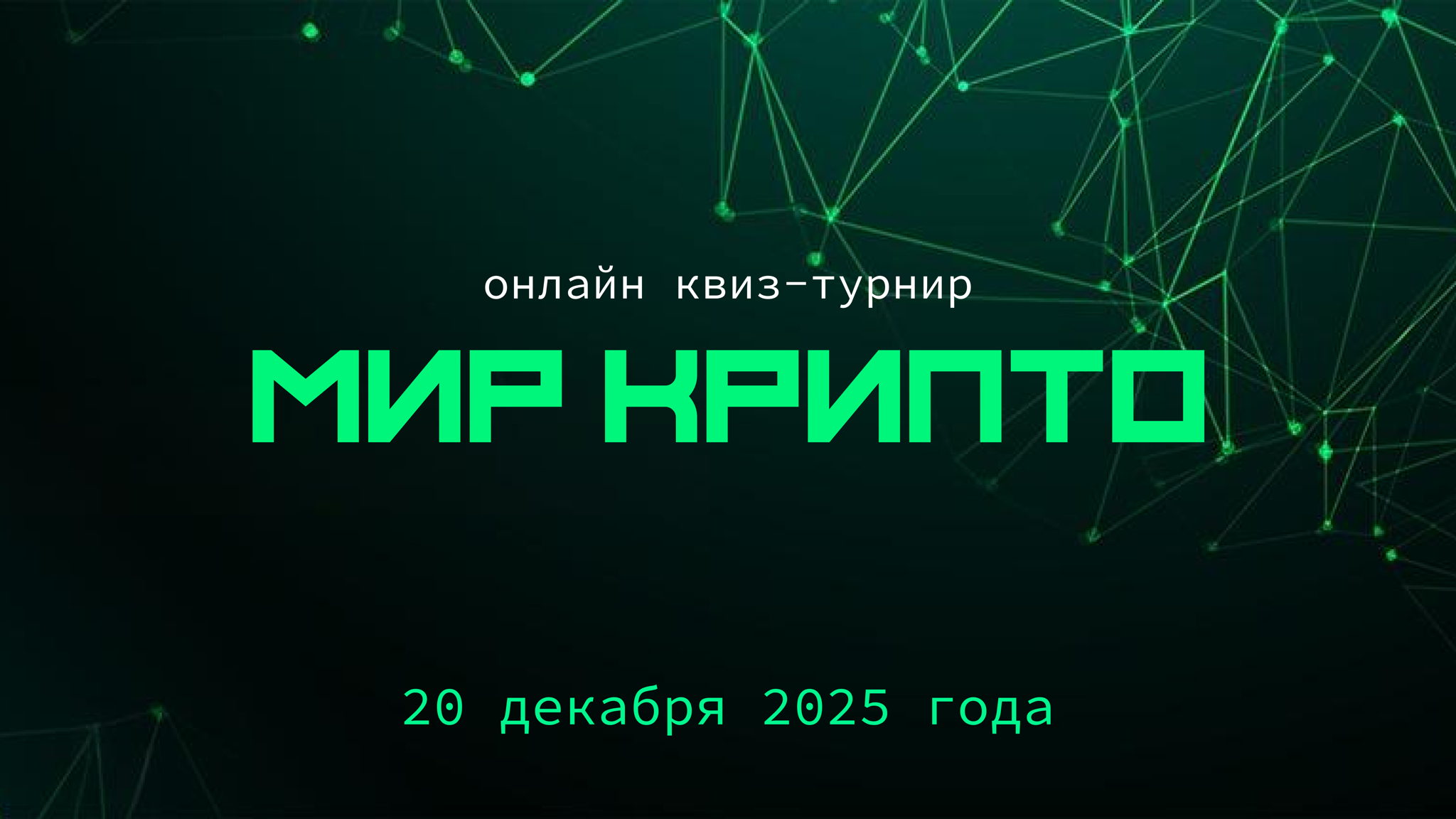 Мир Крипто 2025