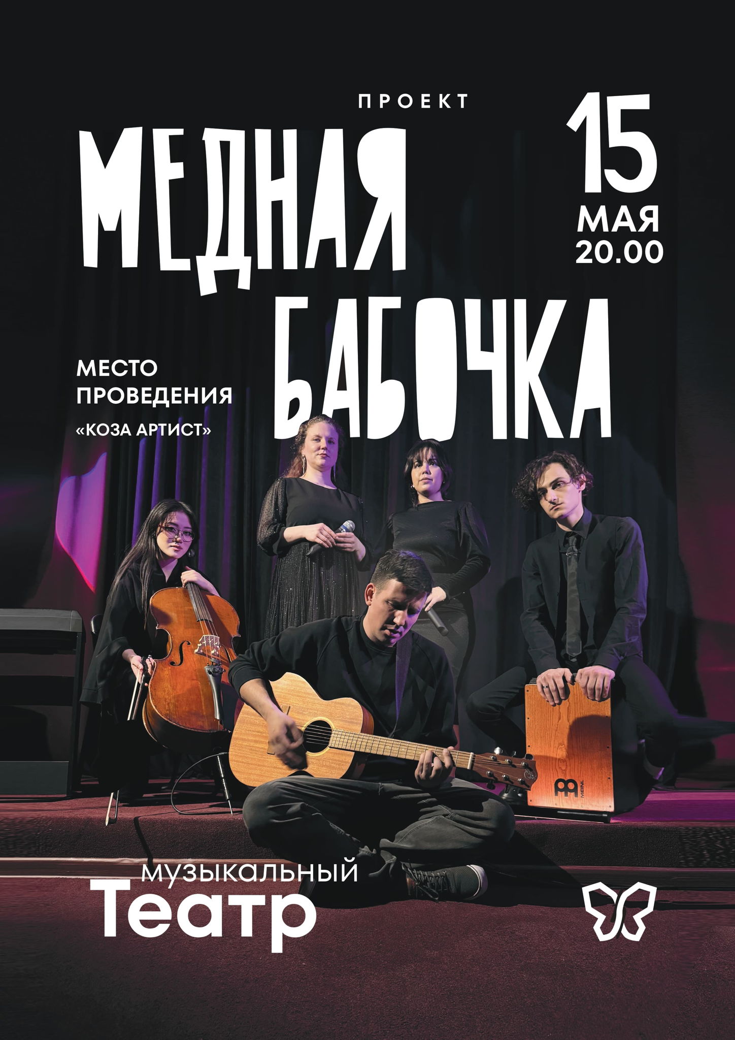 МЕДНАЯ БАБОЧКА | АКУСТИЧЕСКИЙ КОНЦЕРТ