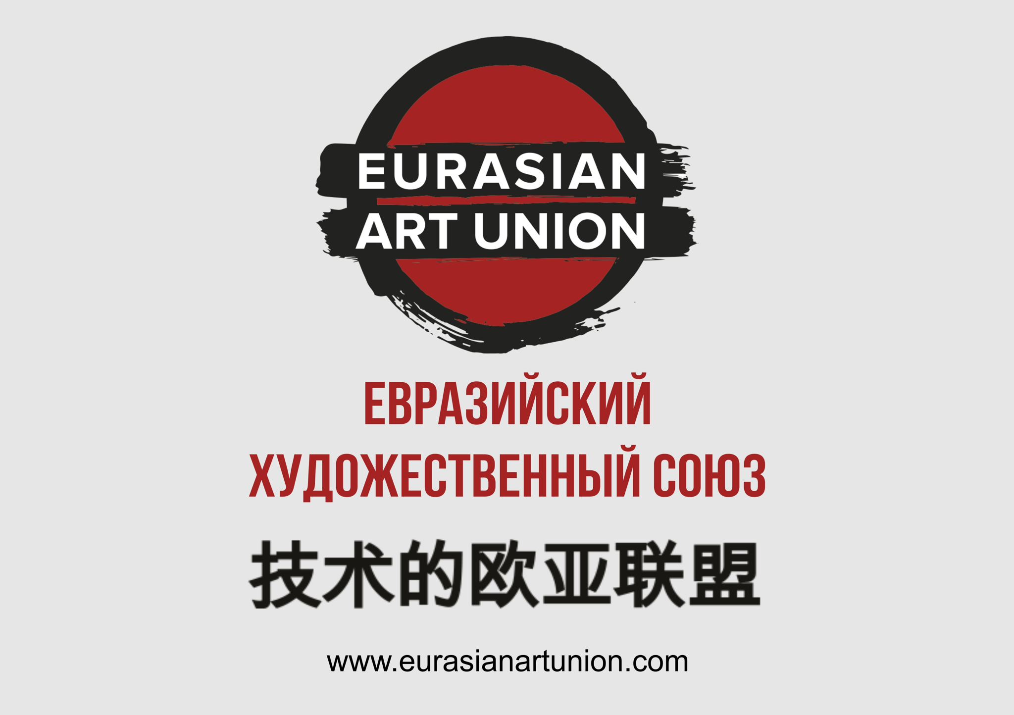 Евразийский Художественный Союз