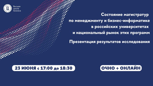 Состояние магистратур по менеджменту и бизнес-информатике в российских университетах и национальный рынок этих программ
