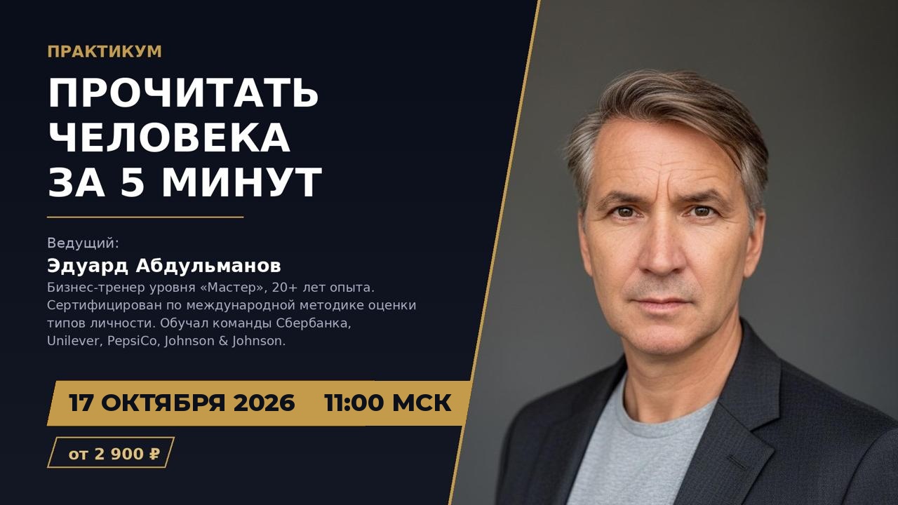 «Прочитать человека за 5 минут: практикум по учёту типологии личности»