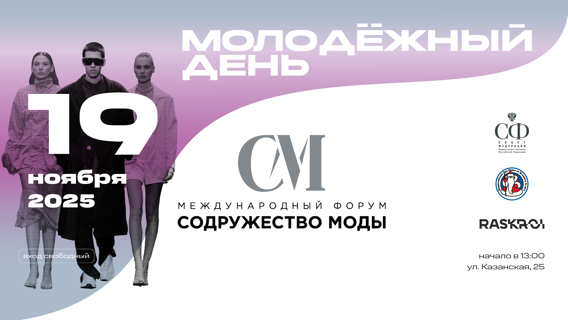 Молодёжный день в рамках IV форума "Содружество Моды"