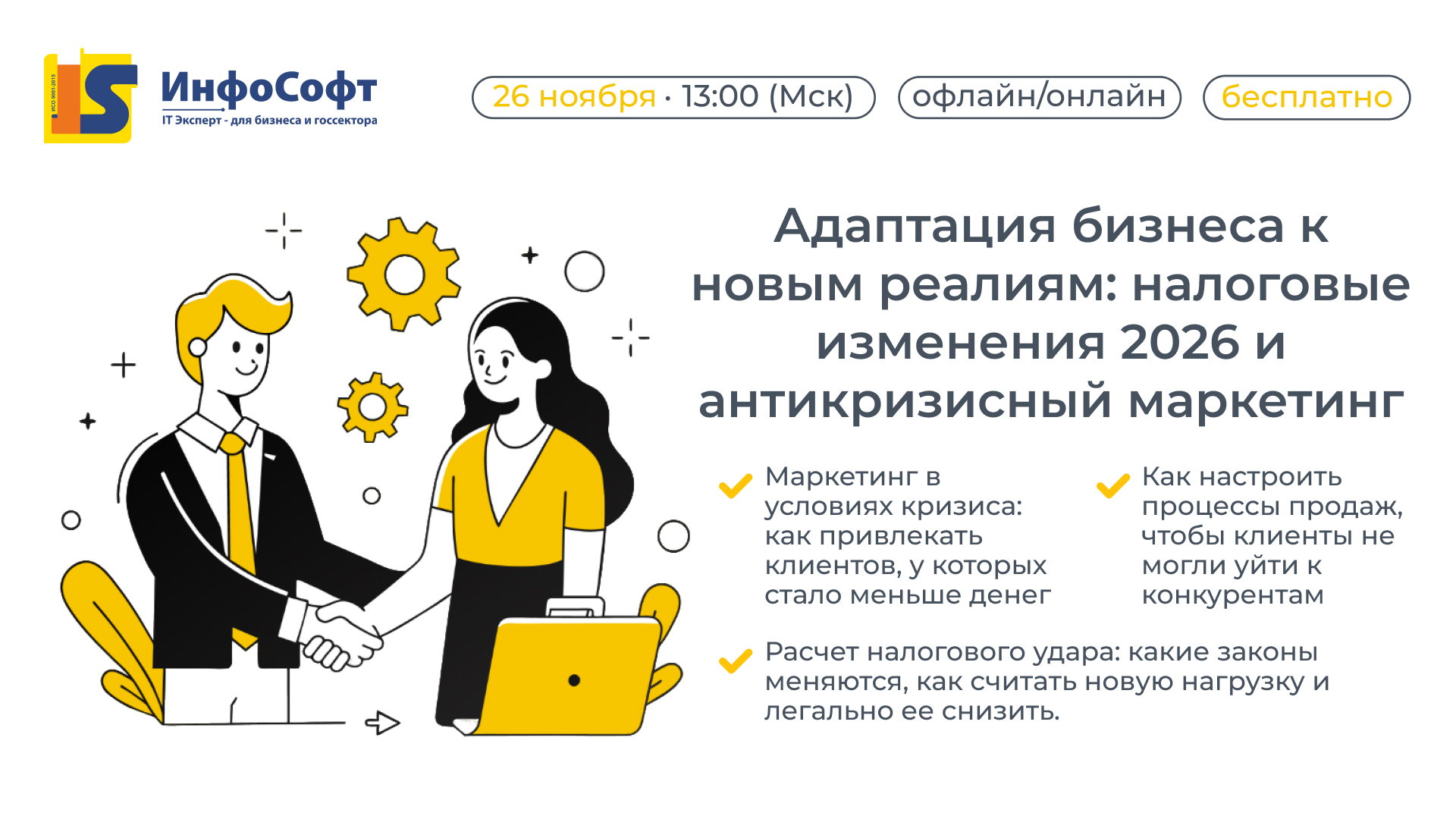 Бесплатный семинар на тему: "«Адаптация бизнеса к новым реалиям: налоговые изменения 2026 и антикризисный маркетинг»."