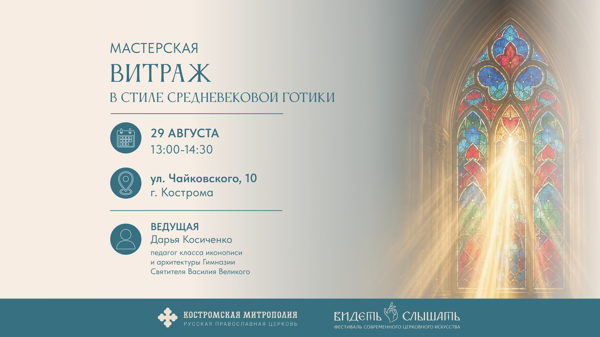 Мастерская "Витраж в стиле средневековой готики"