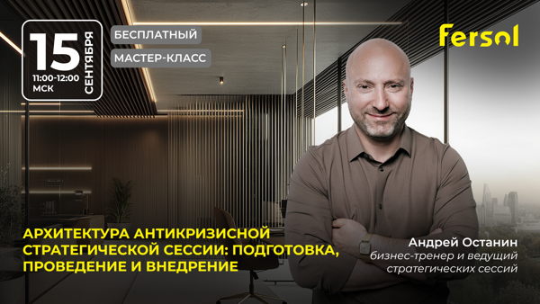 Мастер-класс «Архитектура антикризисной стратегической сессии: подготовка, проведение и внедрение»
