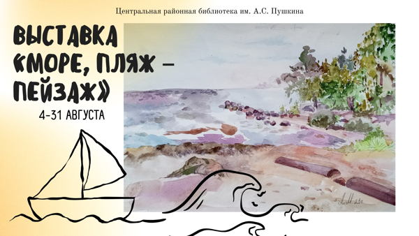 Море, пляж – пейзаж