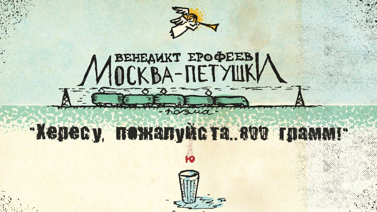 Античность в поэме «Москва-Петушки» Венедикта Ерофеева