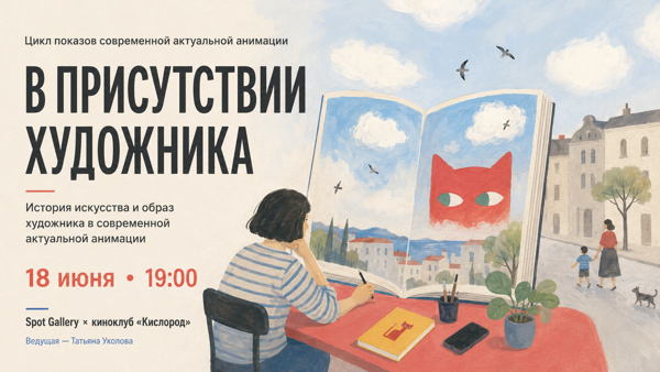 «В присутствии художника»: история искусства и образ художника в современной авторской анимации 12+
