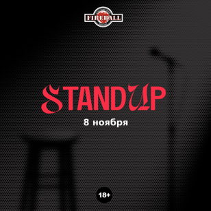 Stand Up в Fireball 8 ноября