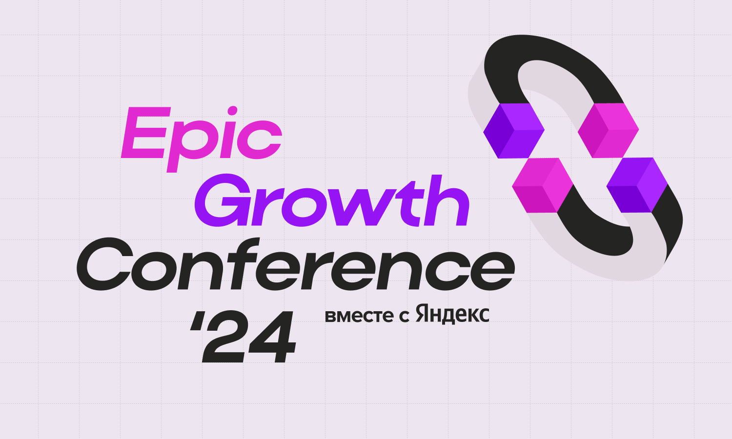 Epic Growth Conference'24 (Записи докладов)