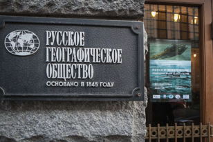28 МАРТА – интересная встреча  «ДОМ ПУТЕШЕСТВЕННИКОВ. РУССКОЕ ГЕОГРАФИЧЕСКОЕ ОБЩЕСТВО: ИСТОРИЯ И СОВРЕМЕННОСТЬ» 