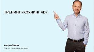 Тренинг Андрея Плигина "Коучинг 4D. Жизненный путь личности"