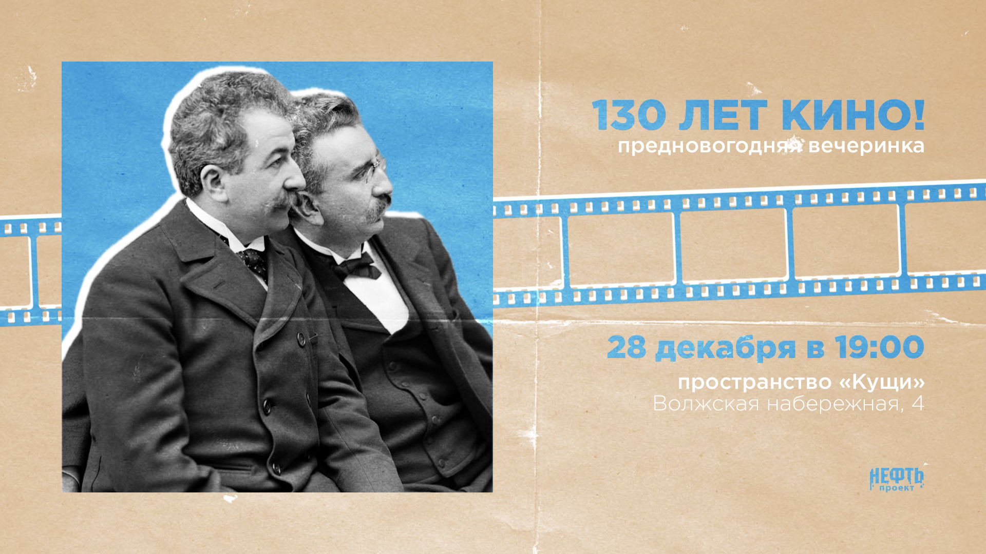 КИНОВЕЧЕРИНКА: 130 ЛЕТ КИНО —  в 19:00