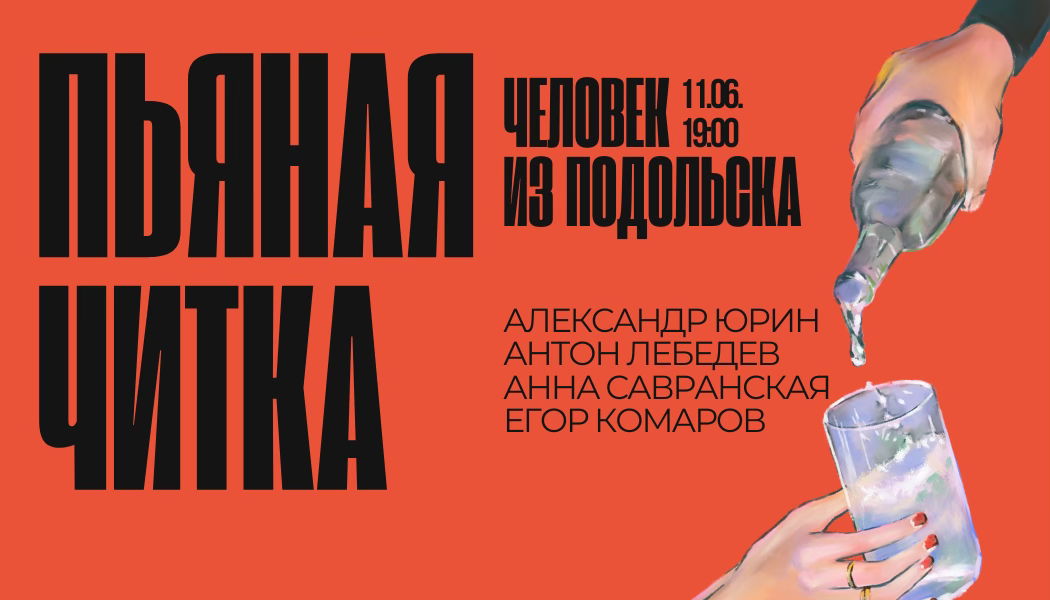 Пьяная читка пьесы «Человек из Подольска»