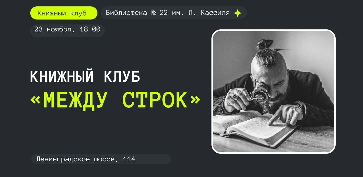 Встреча книжного клуба "Между строк"