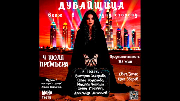 Дубайщица (вояж в одну сторону)