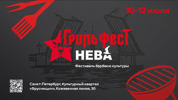 Гриль Фест Нева 2026
