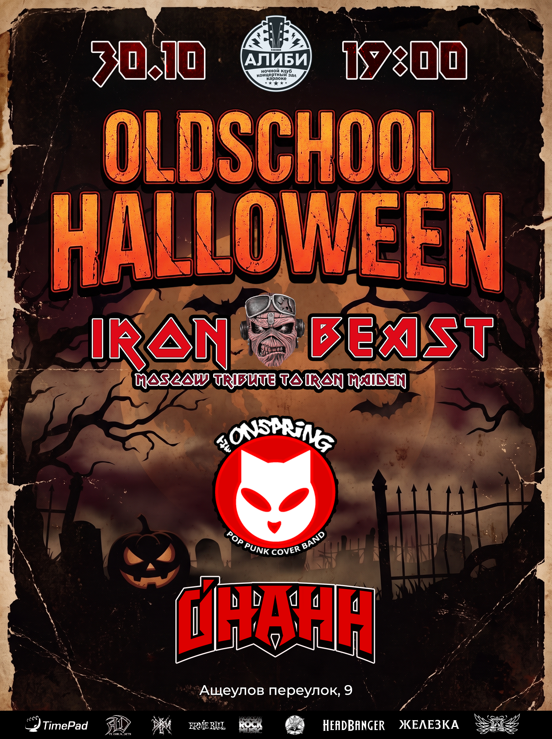 Oldschool halloween | Алиби