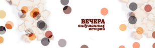 Вечера Выдуманных Историй