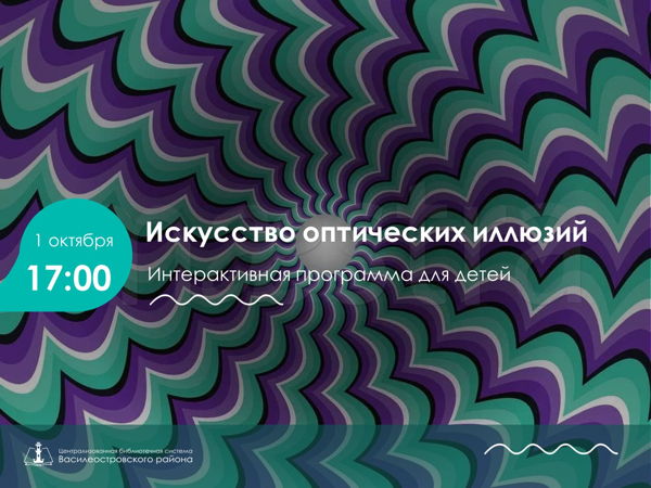 Искусство оптических иллюзий