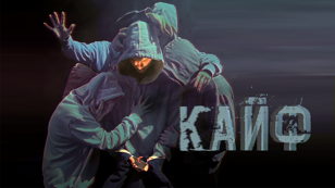 Спектакль "Кайф"